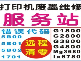 打印机在线清零