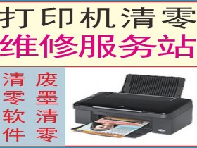 佳能打印机清零软件