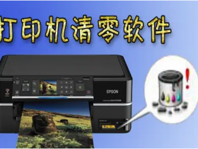 爱普生l1800清零软件-爱普生r230 废墨垫?