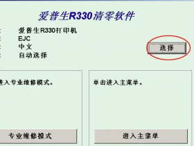 爱普生l353清零软件-爱普生L351废墨收集?