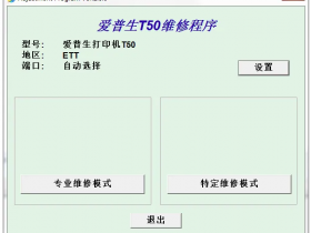 爱普生me1+清零软件-爱普生xp8600废墨仓?