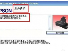 爱普生1800软件清零5190打印机废墨收集垫满