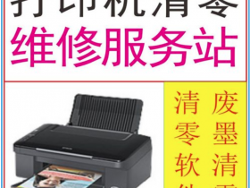 爱普生me++1清零软件-爱普生215 废墨清零?