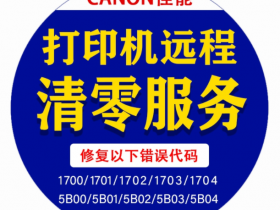 佳能打印机怎么远程清零