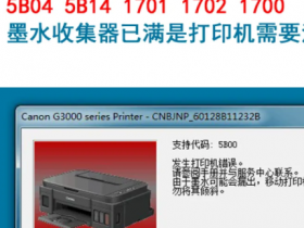 佳能6780废墨清零软件下载教程