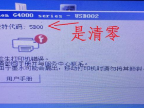 爱普生打印机废墨收垫已到使用寿命解决方法