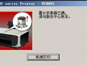 佳能打印机错误代码5b00是什么问题?