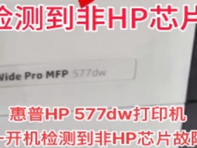 惠普7720/7730/7740开机显示检测到非HP芯片固件刷机降级