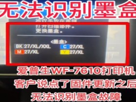 爱普生WF-7720打印机一开机提示无法识别墨盒