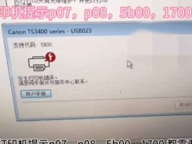 佳能TS3480废墨清零提示P07代码电脑上提示5B00废墨清零软件使用教程