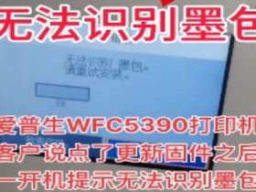 爱普生WF-2830打印机W-12故障代码墨盒安装不正确