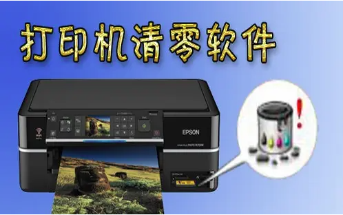 爱普生l1800清零软件-爱普生r230 废墨垫?