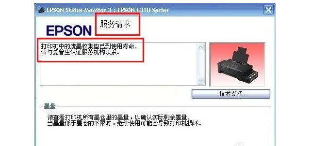 爱普生打印机远程在线废墨清零-爱普生打印机如何清零?