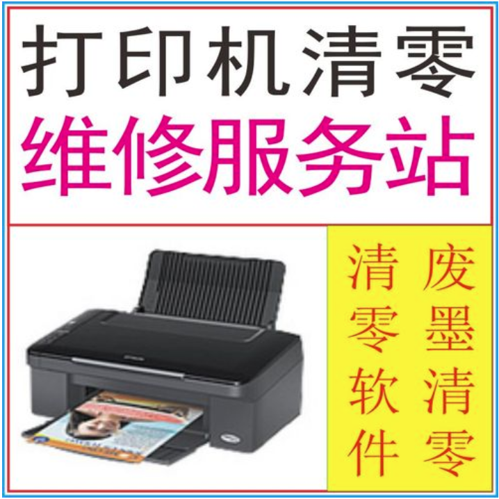 爱普生废墨清零解决方法