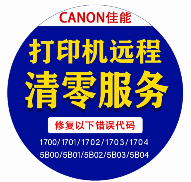 佳能打印机怎么远程清零