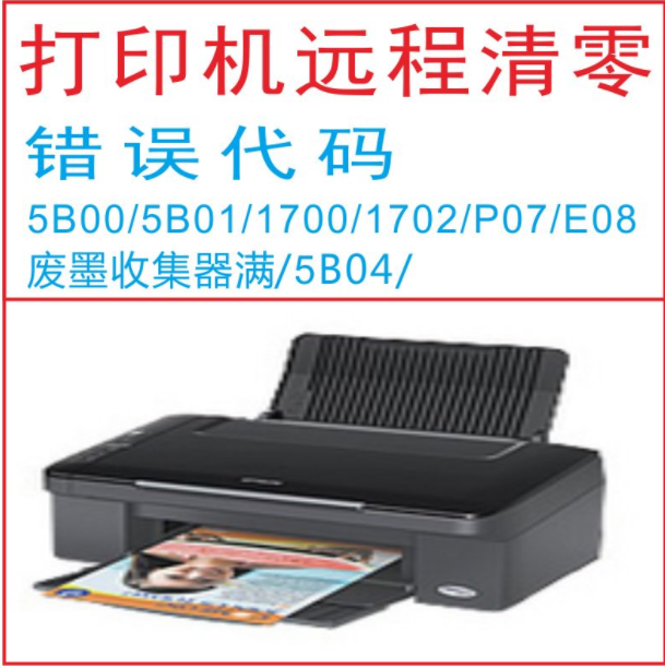 兄弟2330dw墨盒清零吗-EPSON l3119清零软件?