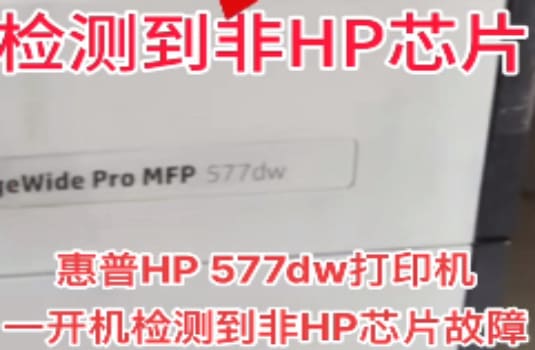 惠普7720/7730/7740开机显示检测到非HP芯片固件刷机降级