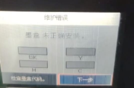 爱普生WF-2830打印机W-12故障代码墨盒安装不正确