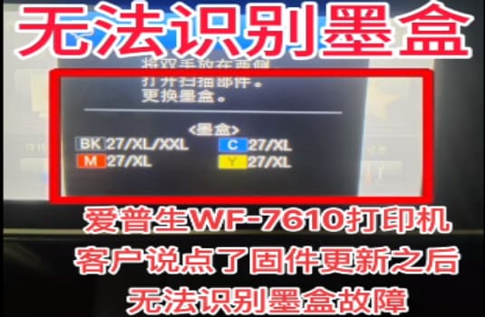 爱普生WF-7720打印机一开机提示无法识别墨盒