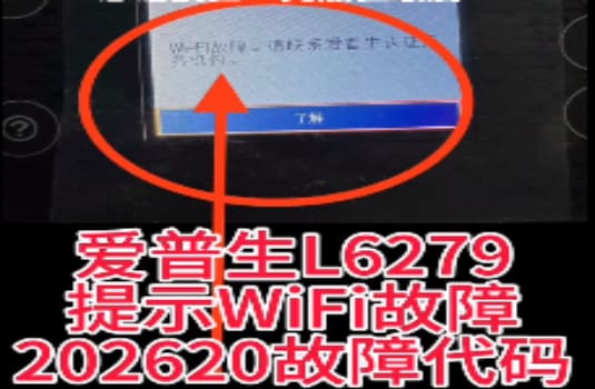 爱普生L6298开机提示202620WIFI故障维修教程