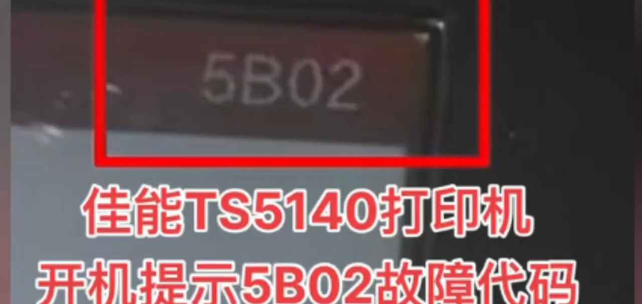 佳能TS5140打印说明提示5B02废墨清零软件下载及使用教程
