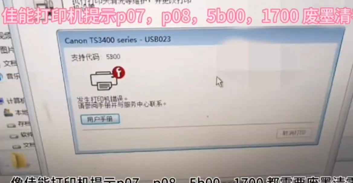 佳能TS3480废墨清零提示P07代码电脑上提示5B00废墨清零软件使用教程