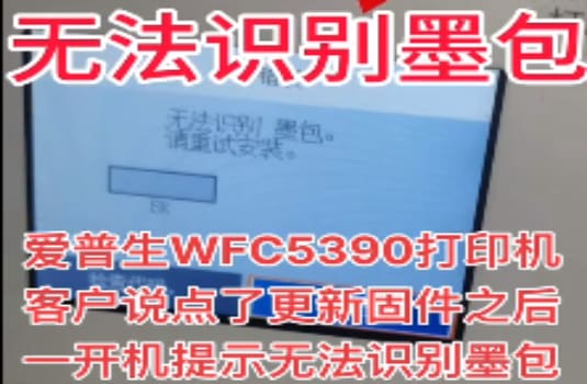 爱普生WF-2830打印机W-12故障代码墨盒安装不正确
